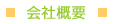 会社概要